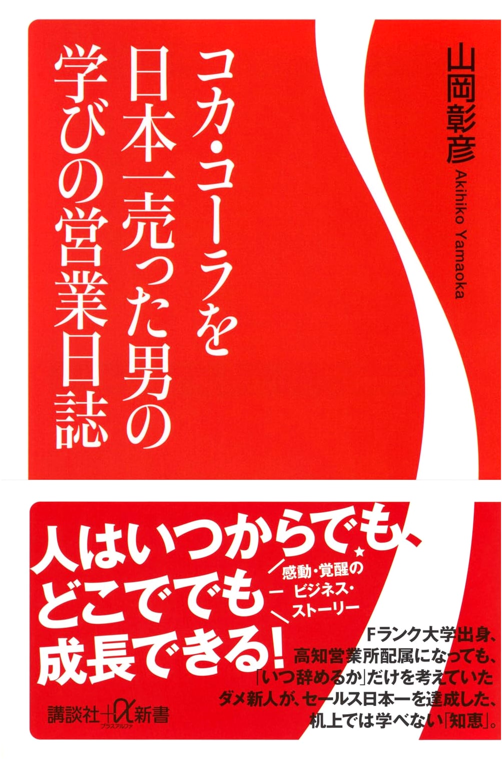 Lessons from Japan's Top Coca-Cola Salesman: A Learning Sales Journal