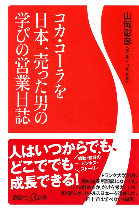 Lessons from Japan's Top Coca-Cola Salesman: A Learning Sales Journal