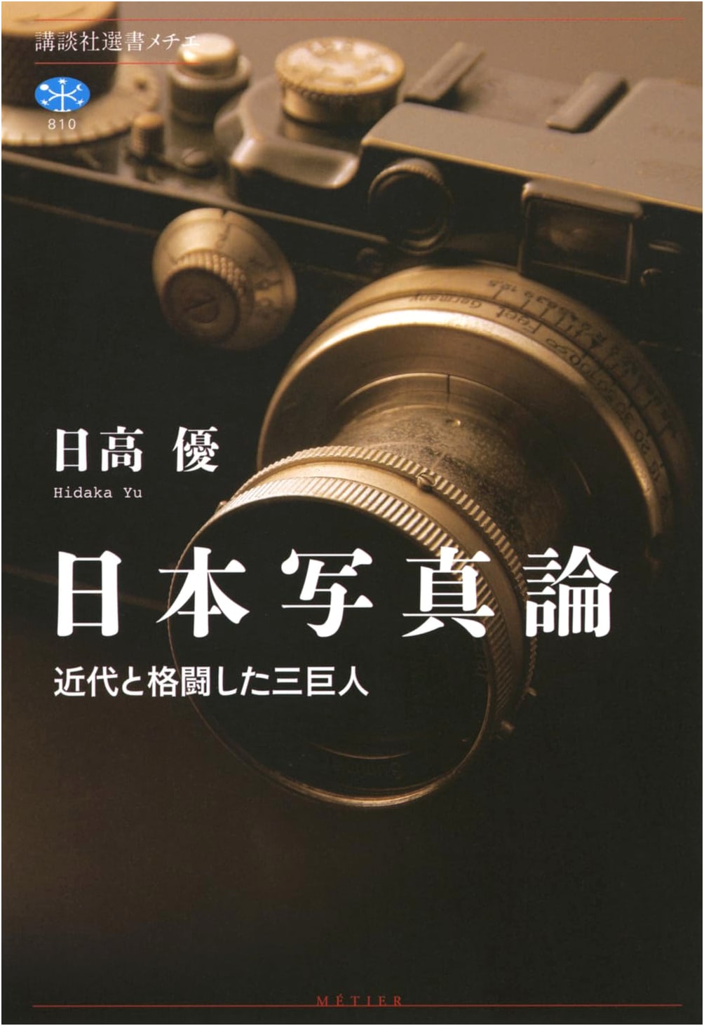 On Japanese Photography: Three Giants Who Battled Modernity (Kodansha Sensho Mechie 810)