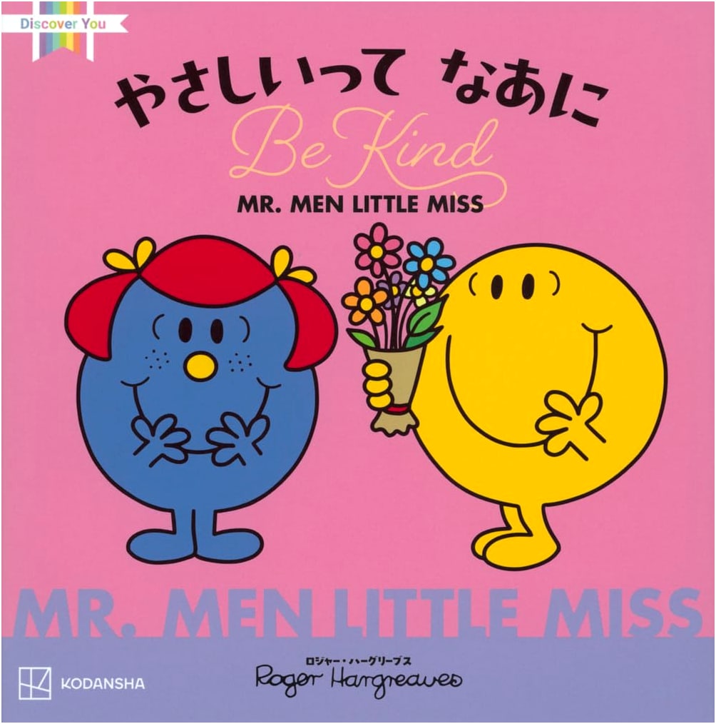 Mr. Men Little Miss: What Does It Mean to Be Kind? (Discover You)