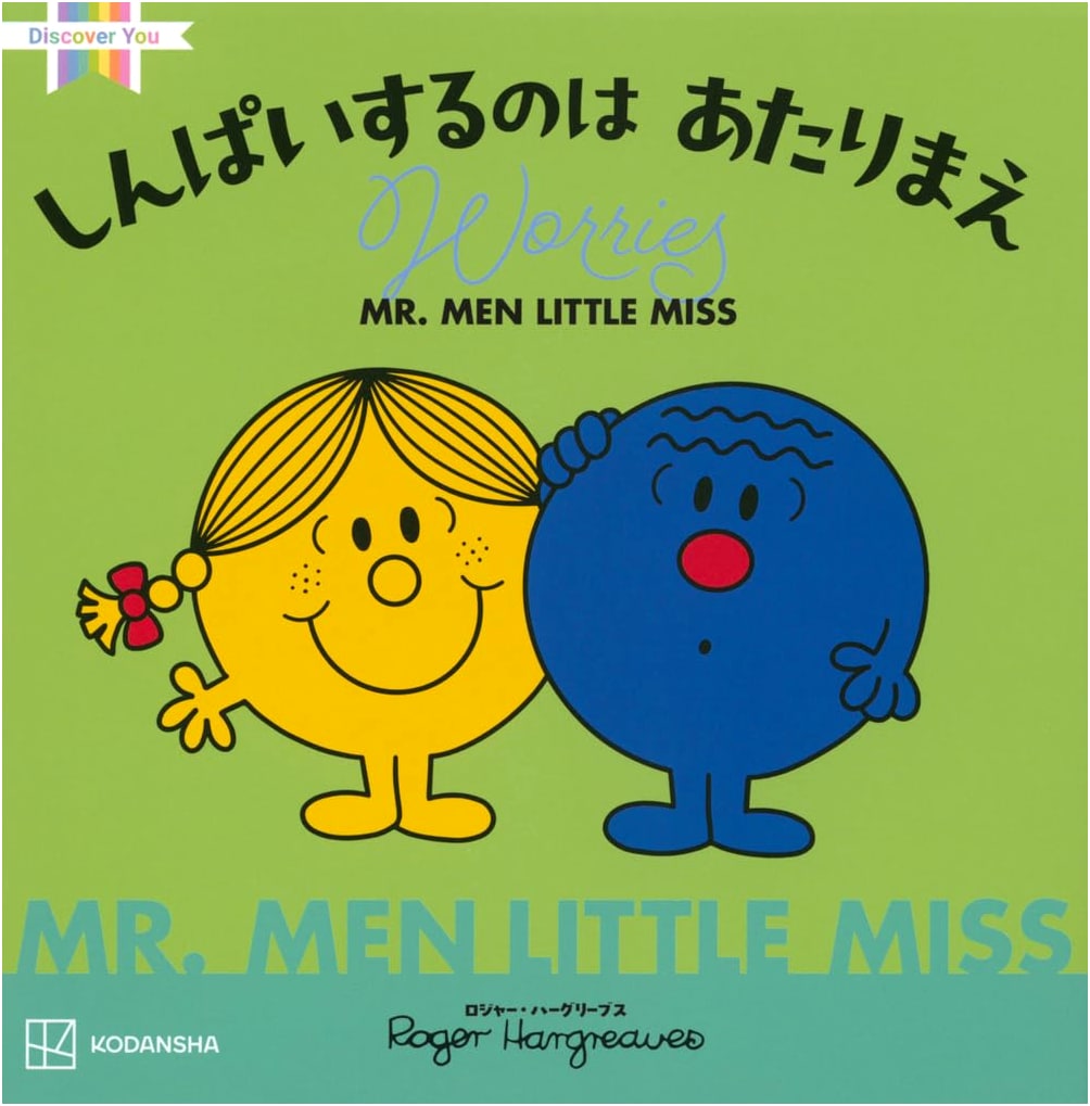 Mr. Men Little Miss: It's Okay to Worry (Discover You)