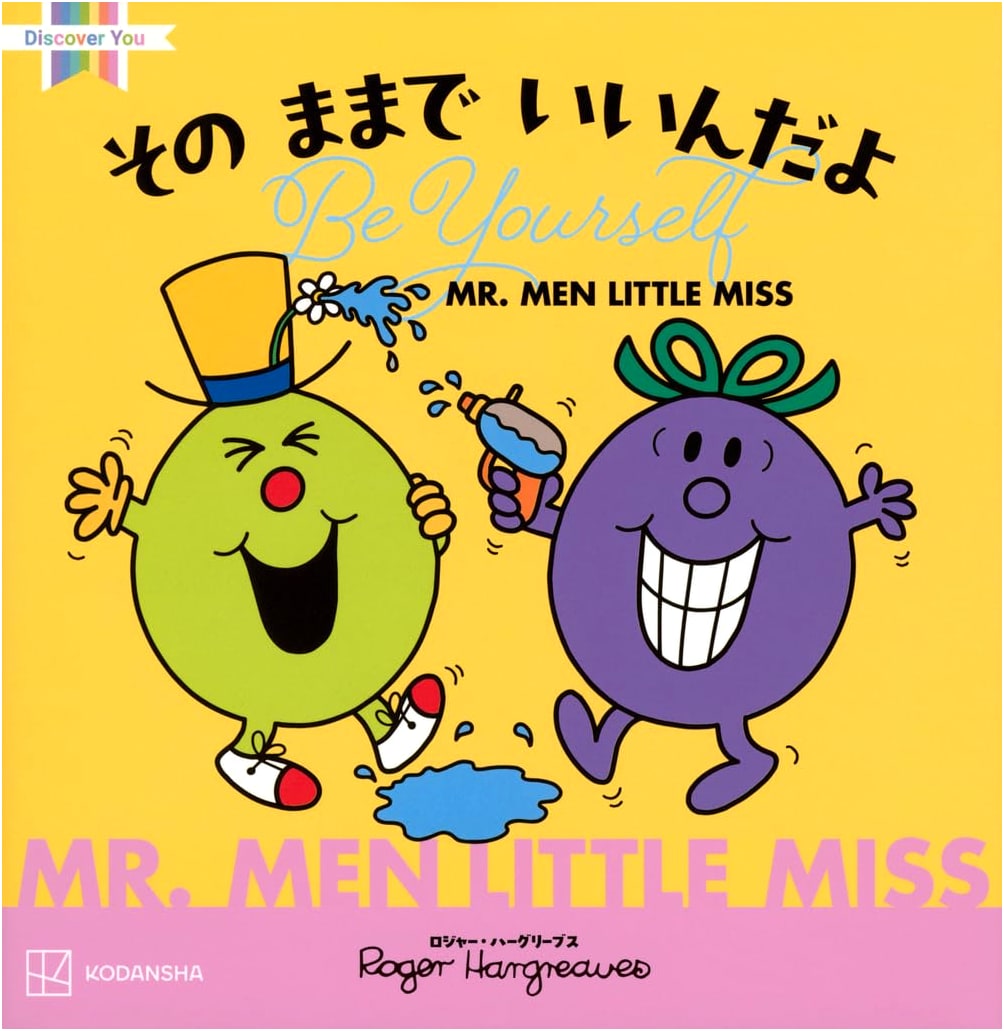 MR.MEN LITTLE MISS: It's Okay to Be Yourself (Discover You)