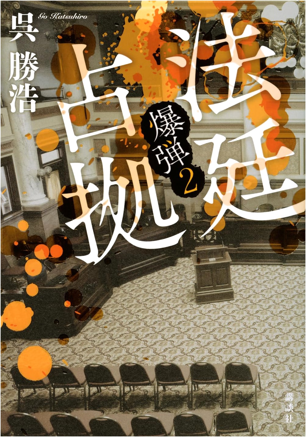 Courtroom Occupation: Bomb 2 by Katsuhiro Go