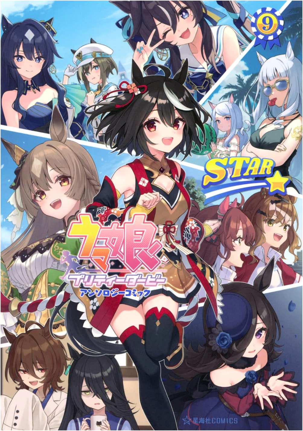 Umamusume: Pretty Derby Anthology Comic STAR 9 (Seikai Comics)