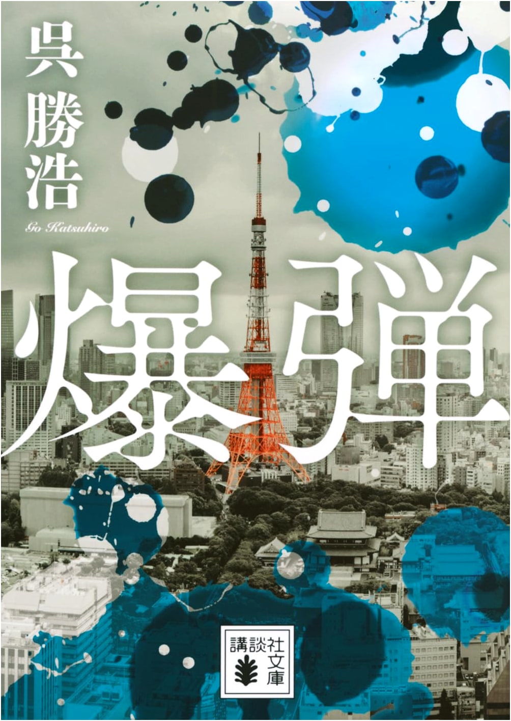 Bomb by Katsuhiro Go (Kodansha Bunko)