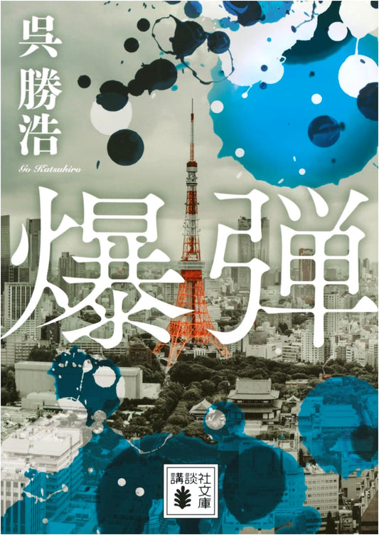 Bomb by Katsuhiro Go (Kodansha Bunko)