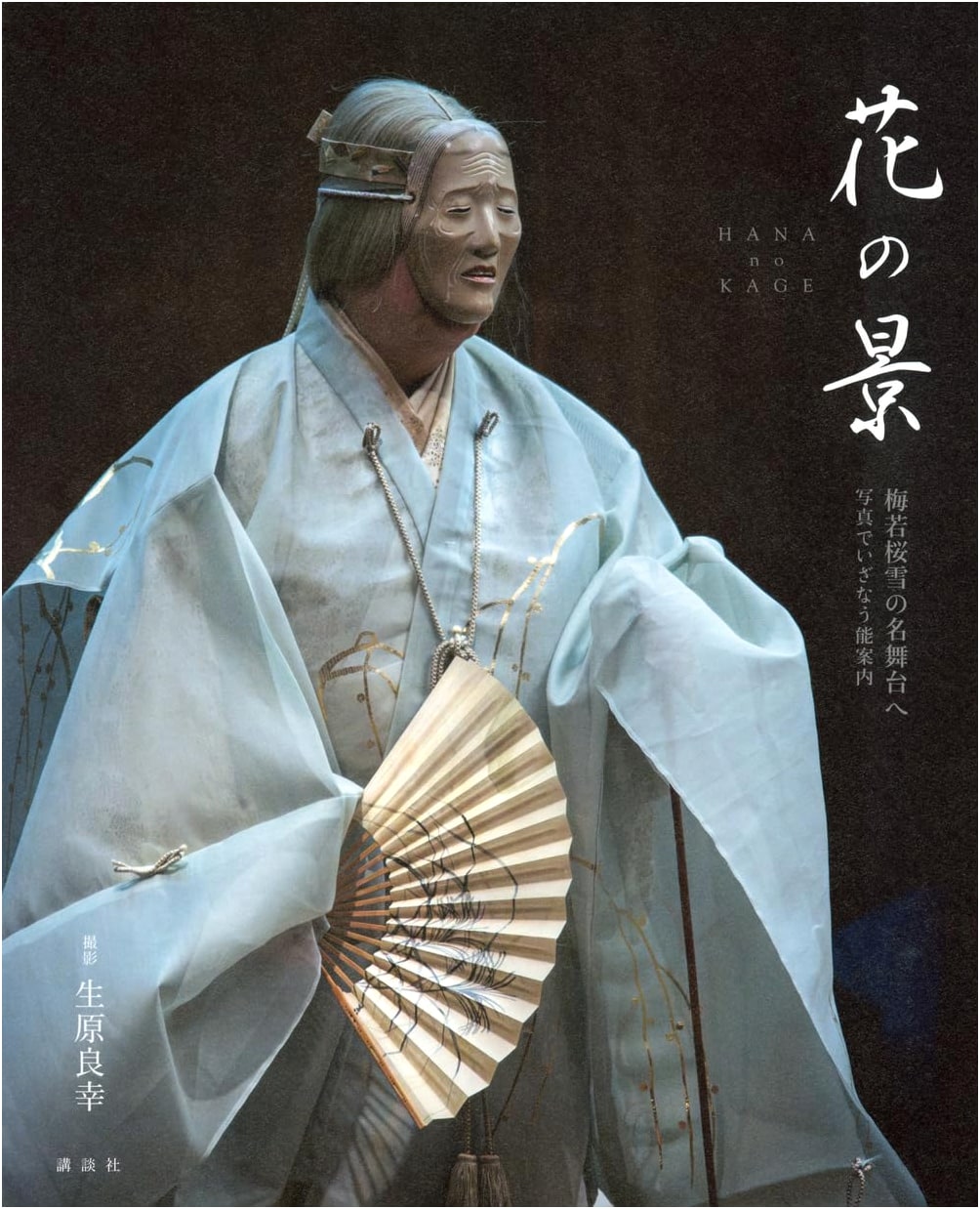 A Photographic Journey into the Noh Stage: The Hana no Kage Performances