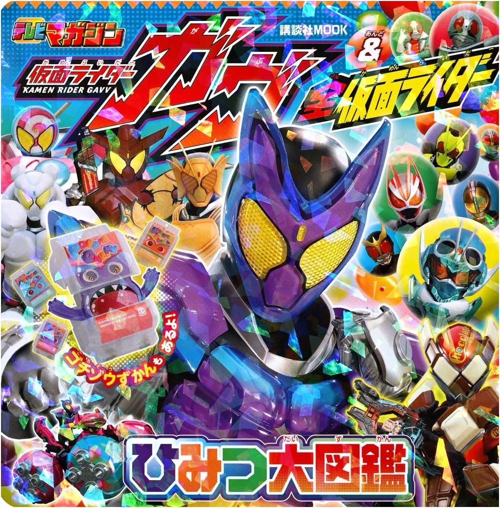 Kamen Rider Gav & All Kamen Riders: The Secret Grand Visual Guide (Kodansha MOOK)