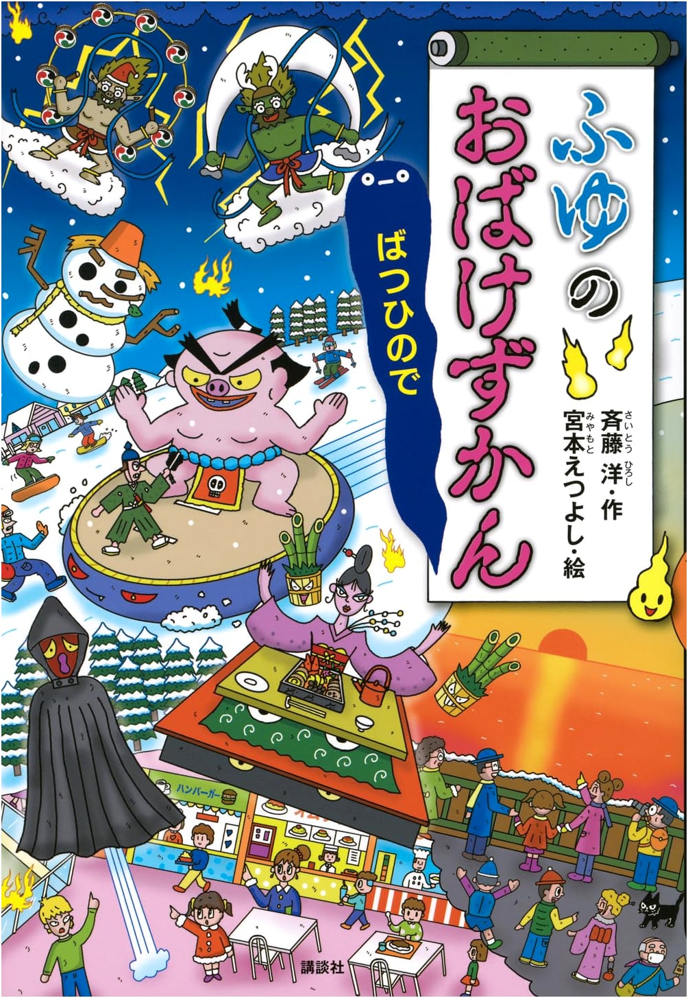 Winter Ghost Encyclopedia: Batsu Hinode
