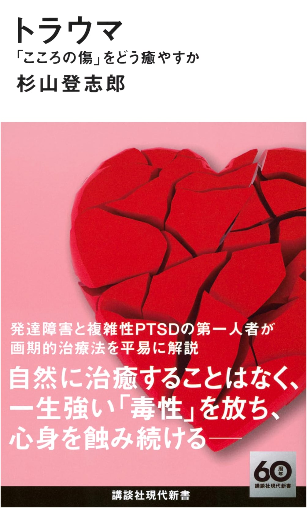 Trauma: How to Heal the Wounds of the Heart (Kodansha Gendai Shinsho)