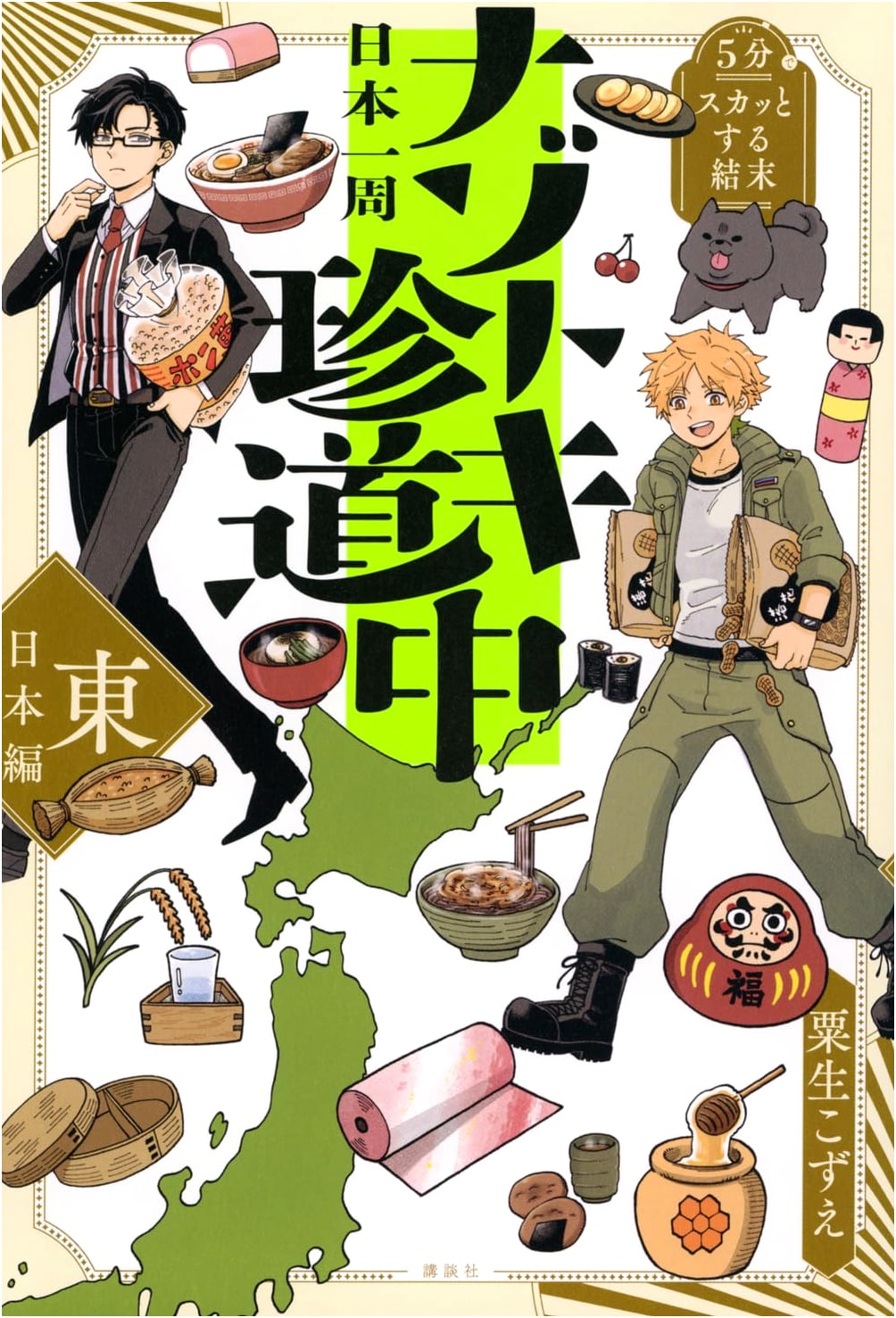 5-Minute Refreshing Endings: Japan Travel Mystery Tour - Eastern Japan Edition