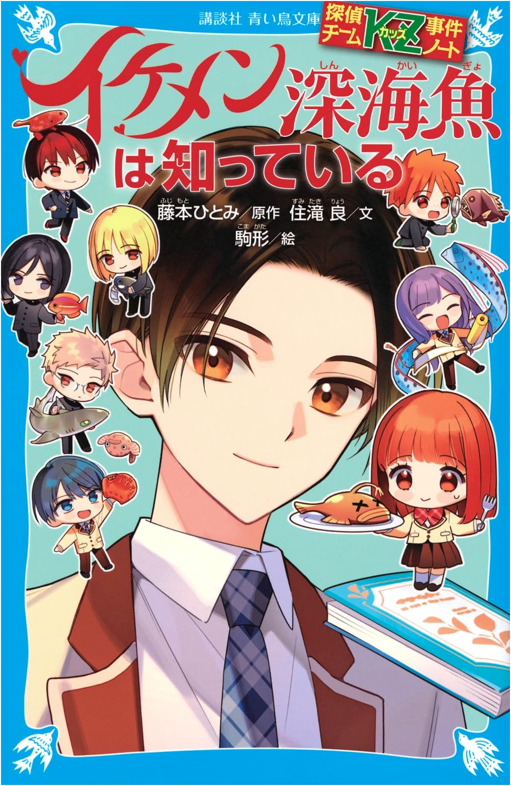 Detective Team KZ Case Notes: The Handsome Deep-Sea Fish Knows (Kodansha Aoi Tori Bunko)