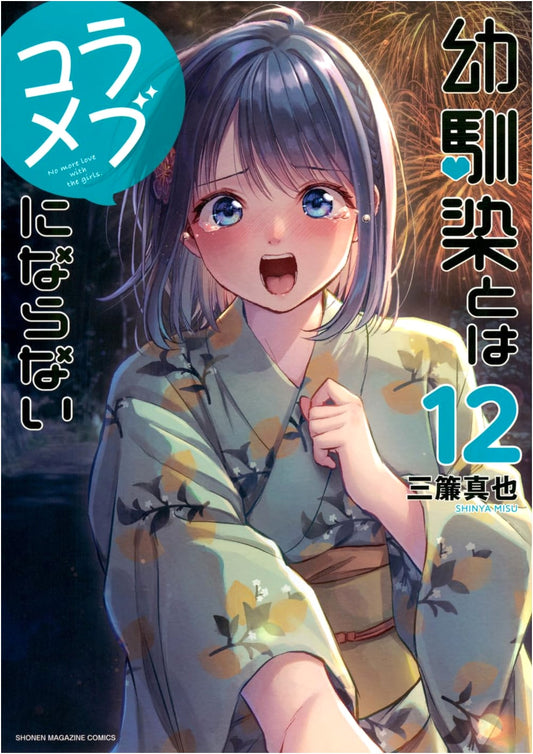 My Childhood Friend Can't Be a Romcom, Vol. 12 (KC Deluxe Manga)