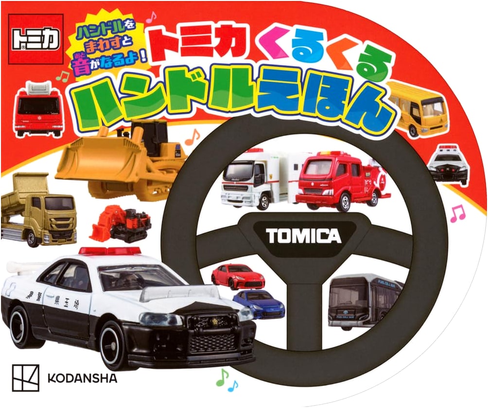 Turn the Handle and Hear Sounds! Tomica Spinning Handle Picture Book