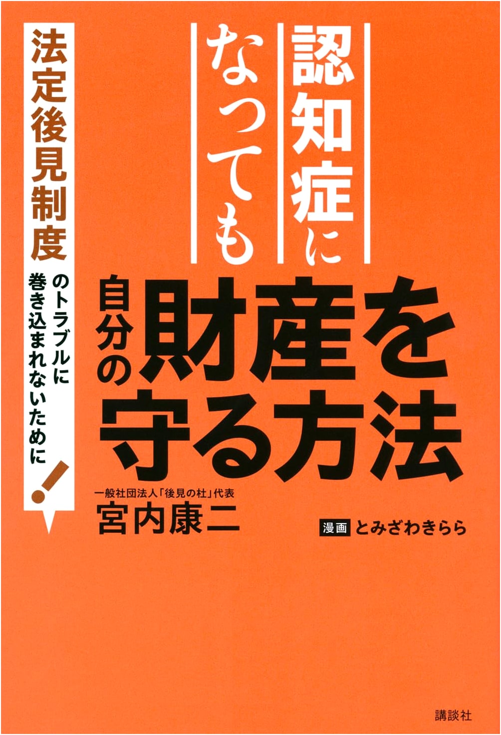 Protecting Your Assets from Dementia: Avoiding Legal Guardianship Troubles by Kouji Miyauchi