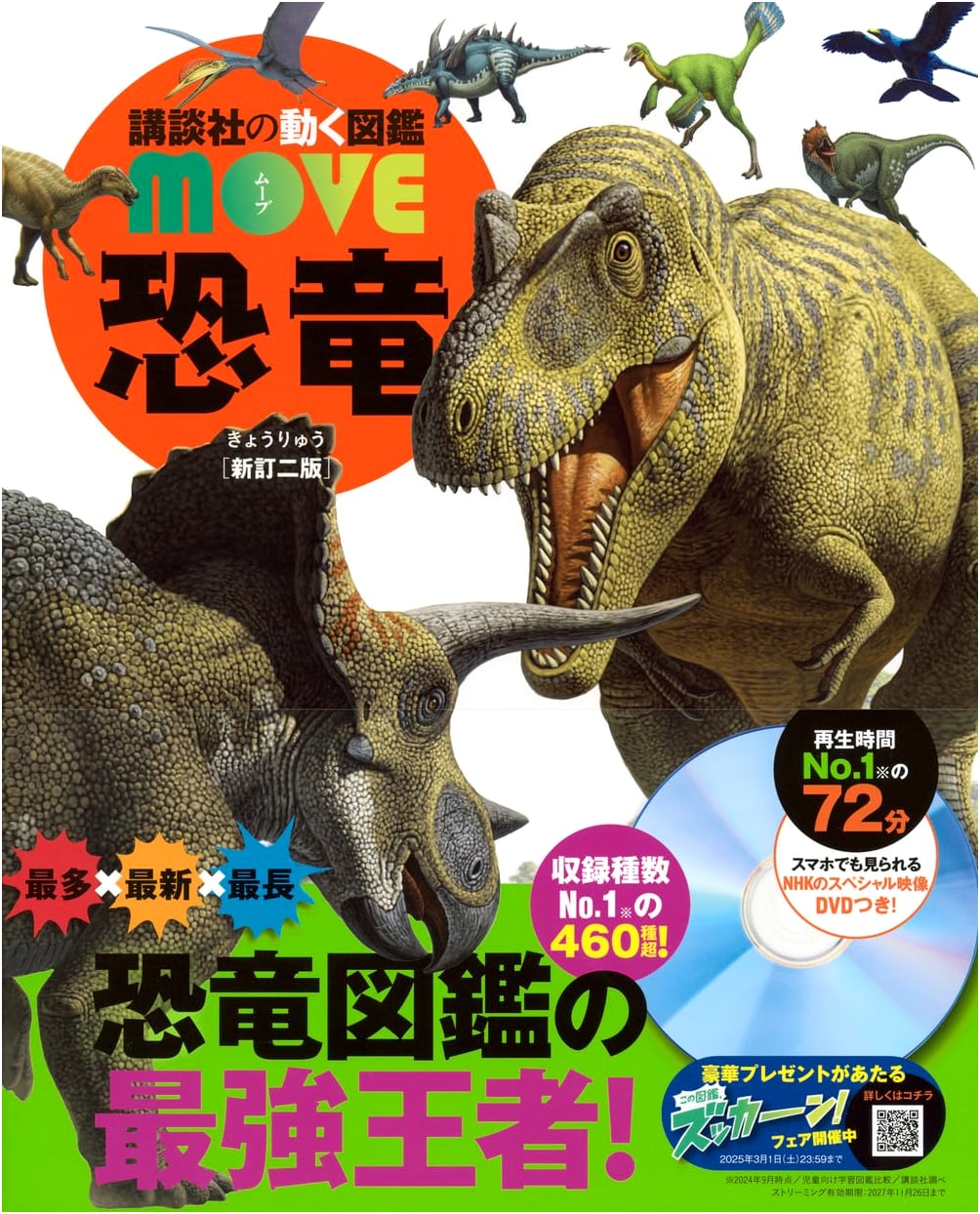 Kodansha MOVE Encyclopedia: Dinosaurs - 2nd Revised Edition