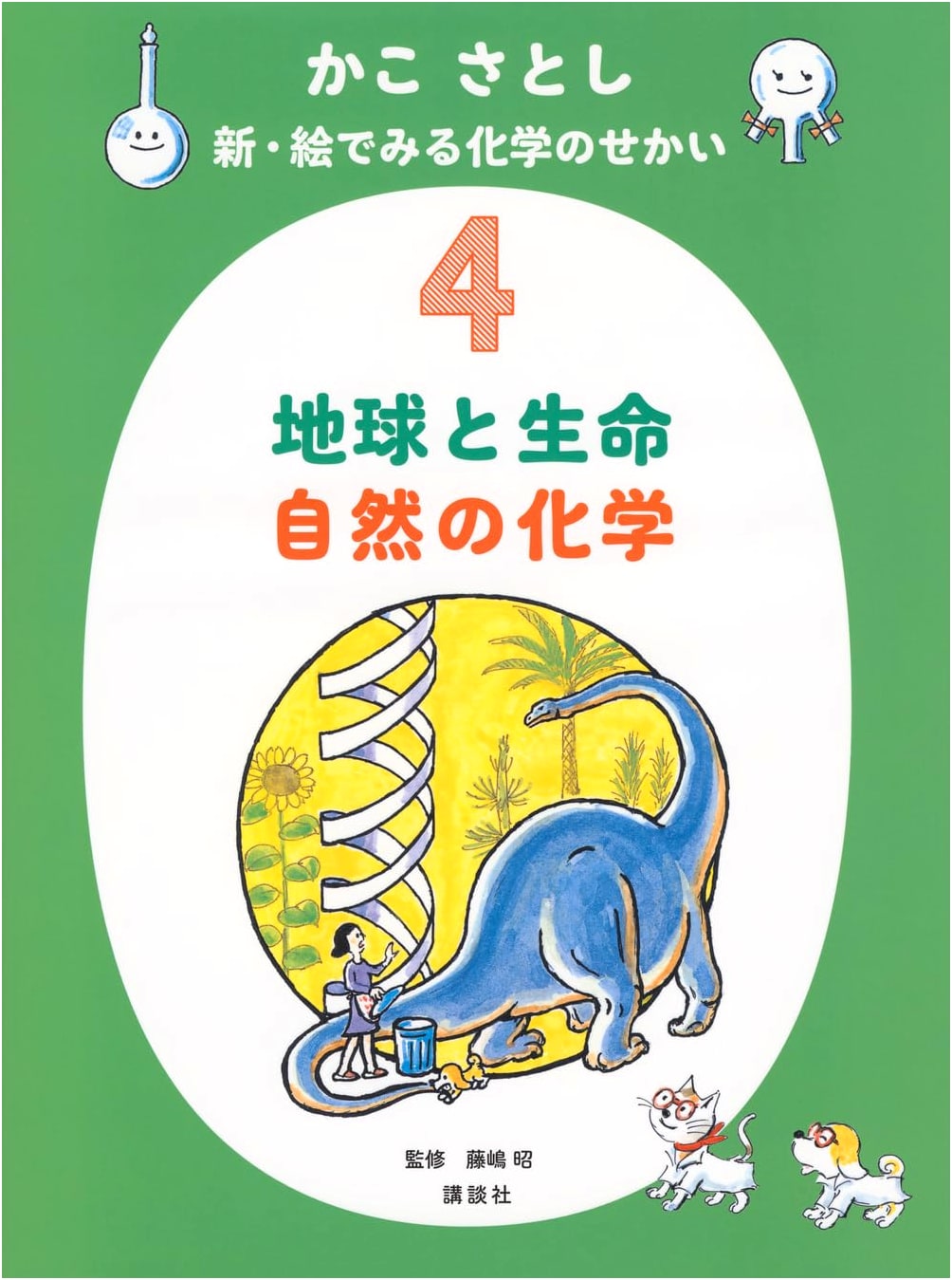 Satoshi Kako's New Illustrated World of Chemistry 4: Earth, Life, and Natural Chemistry