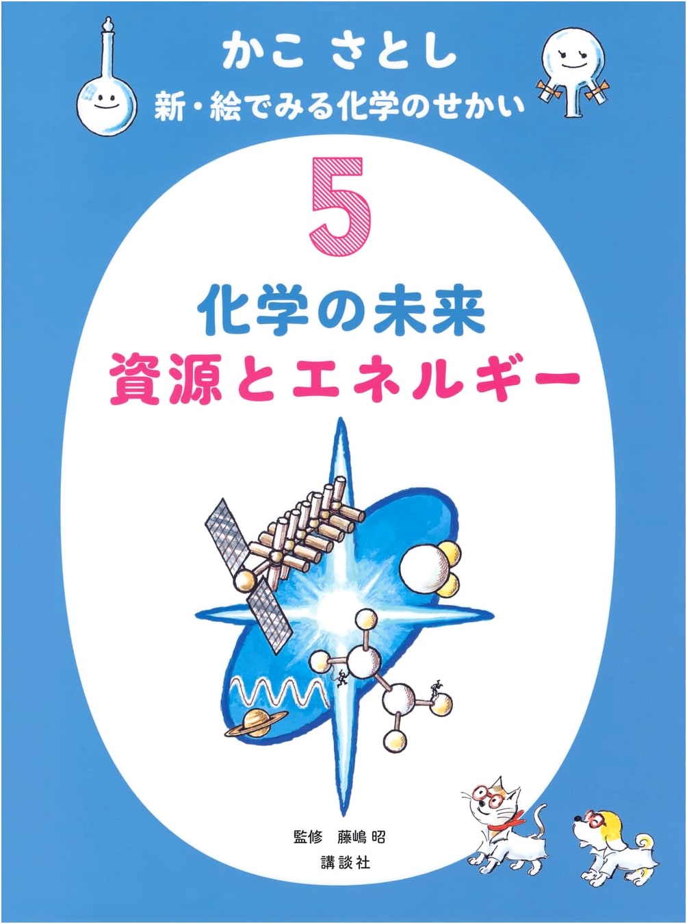 Kako Satoshi: New Pictorial World of Chemistry Vol. 5 - Future of Chemistry, Resources & Energy