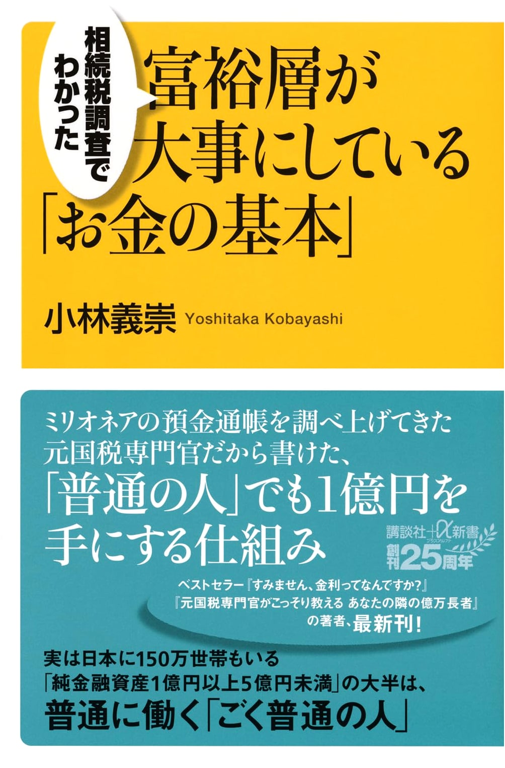 The Wealthy's Money Essentials Learned from Inheritance Tax Audits by Yoshitaka Kobayashi