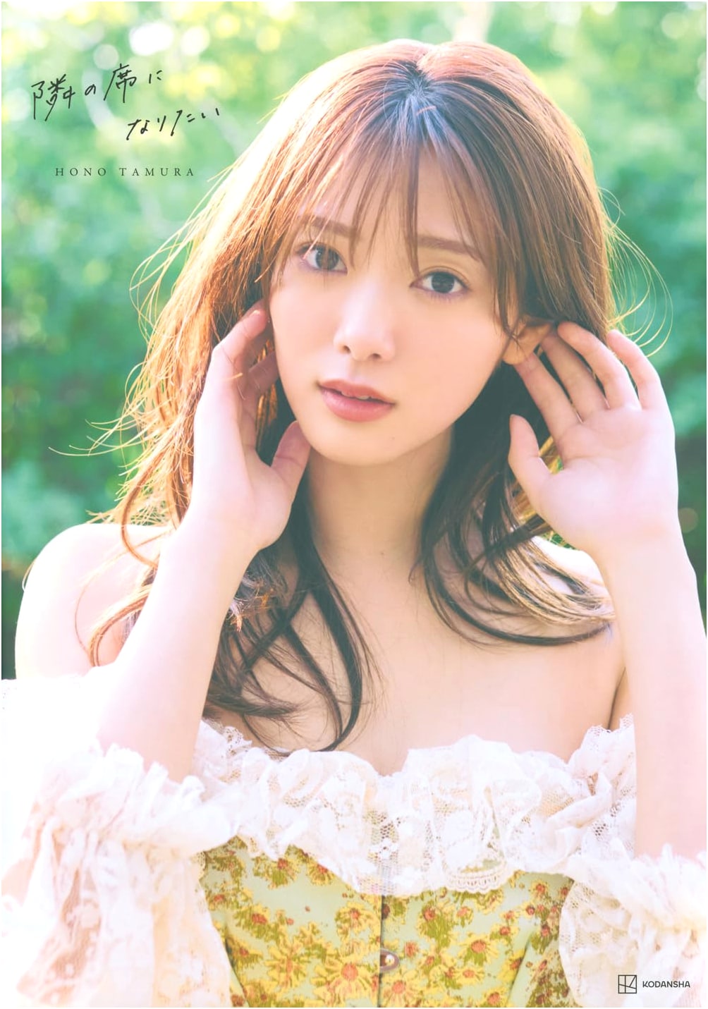 Sakurazaka46 Hono Tamura 2nd Photobook: I Want to Sit Next to You