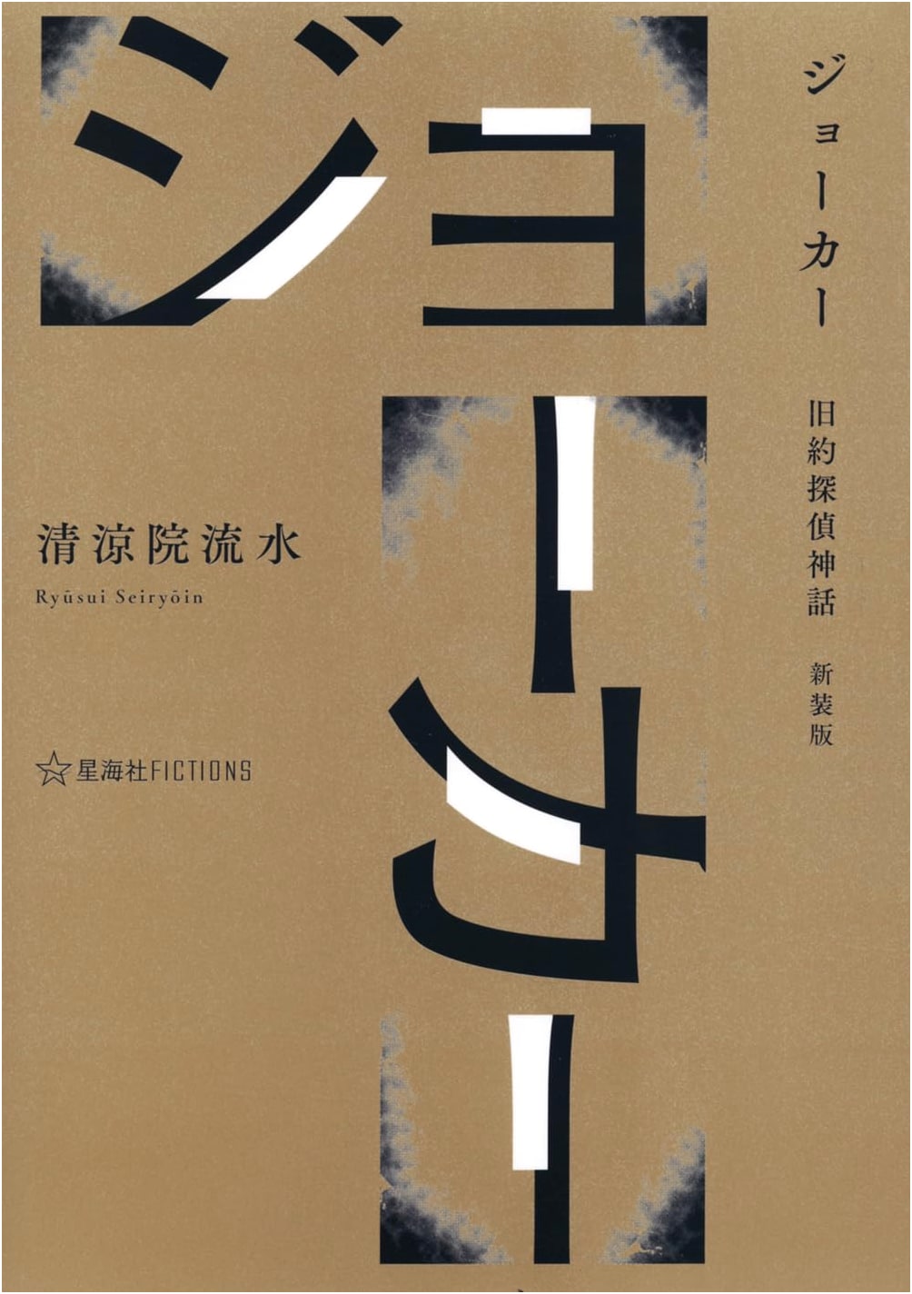 Joker: Old Testament Detective Mythology (New Edition) - Hoshikai-sha FICTIONS