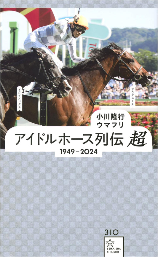 Idol Horse Chronicles: Ultra 1949-2024