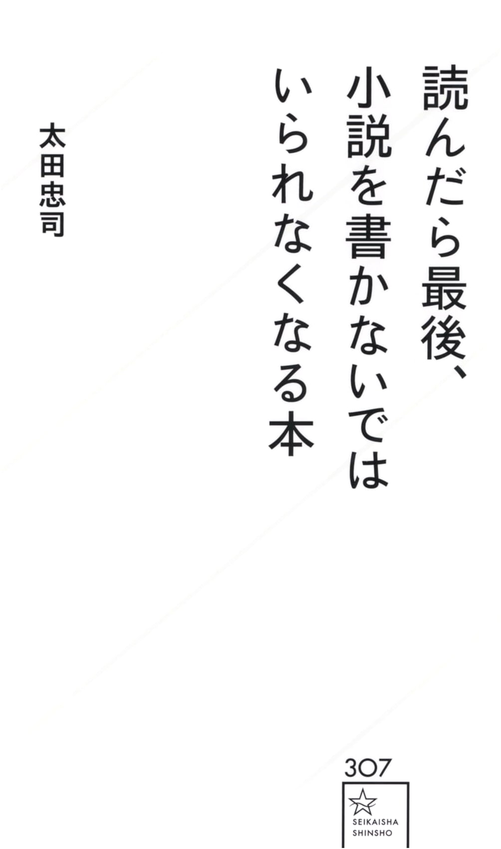 The Irresistible Urge to Write: A Guide for Aspiring Novelists (Seikaisha Shinsho 307)