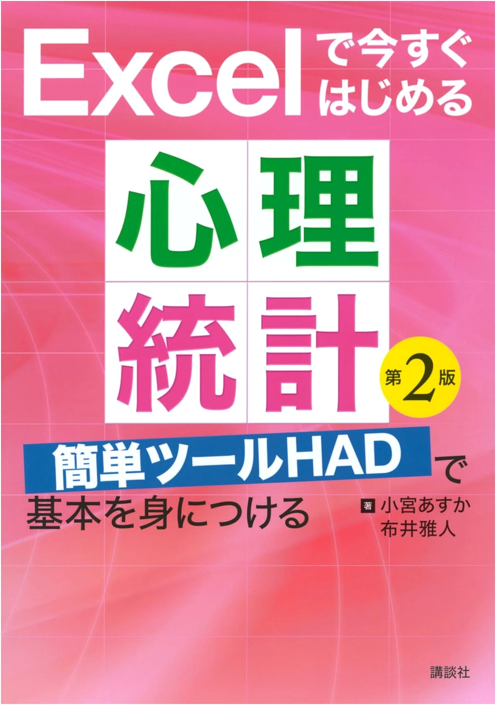 Psychological Statistics with Excel: Learn the Basics with HAD (Asuka Komiya)