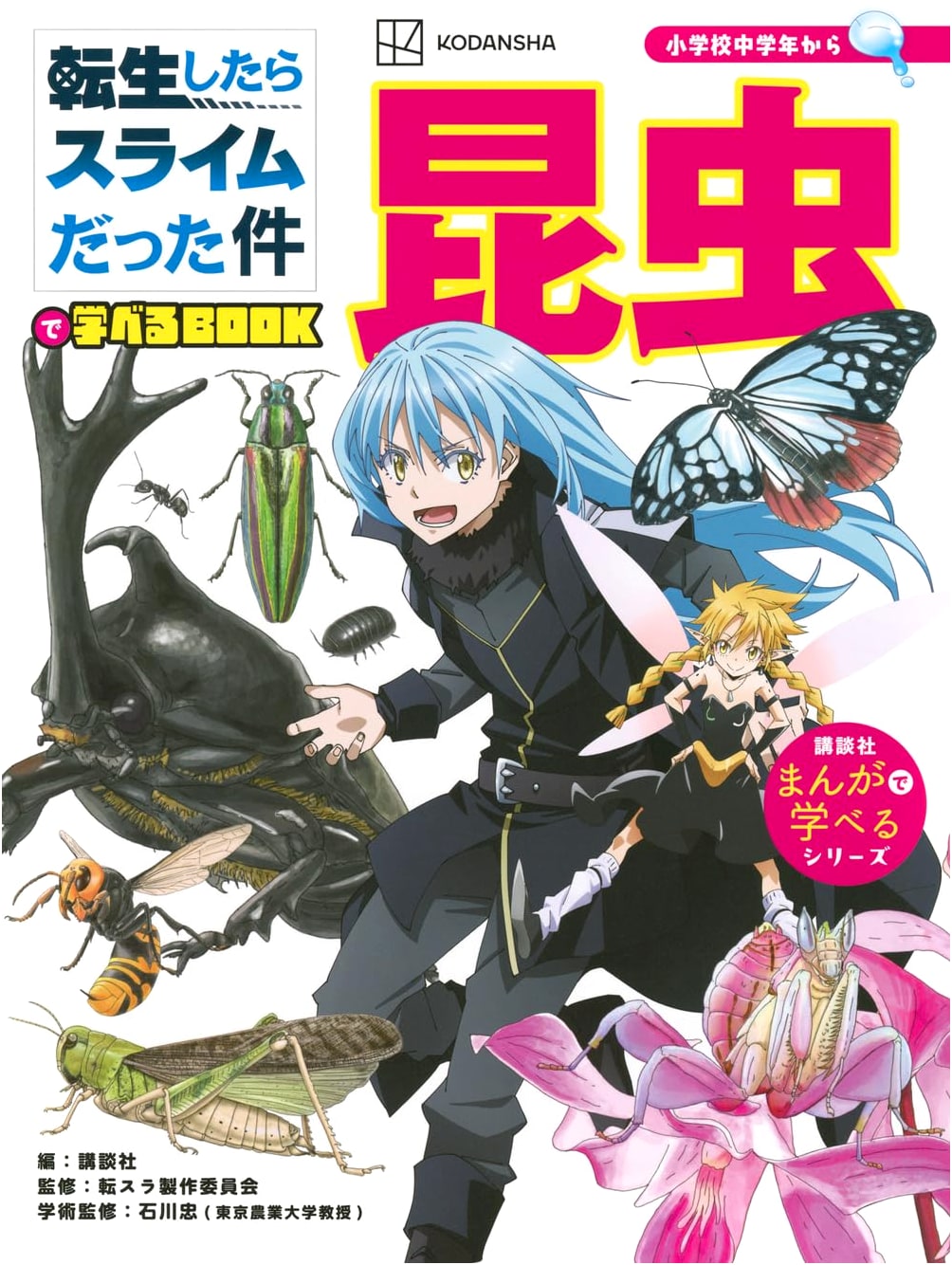 That Time I Got Reincarnated as a Slime: Insect Learning Book