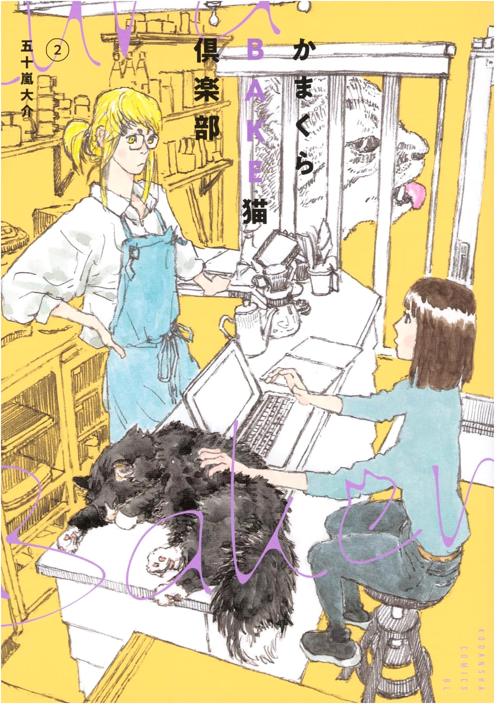 Kamakura BAKE Cat Club, Vol. 2 (BE LOVE Kodansha Comics Manga)