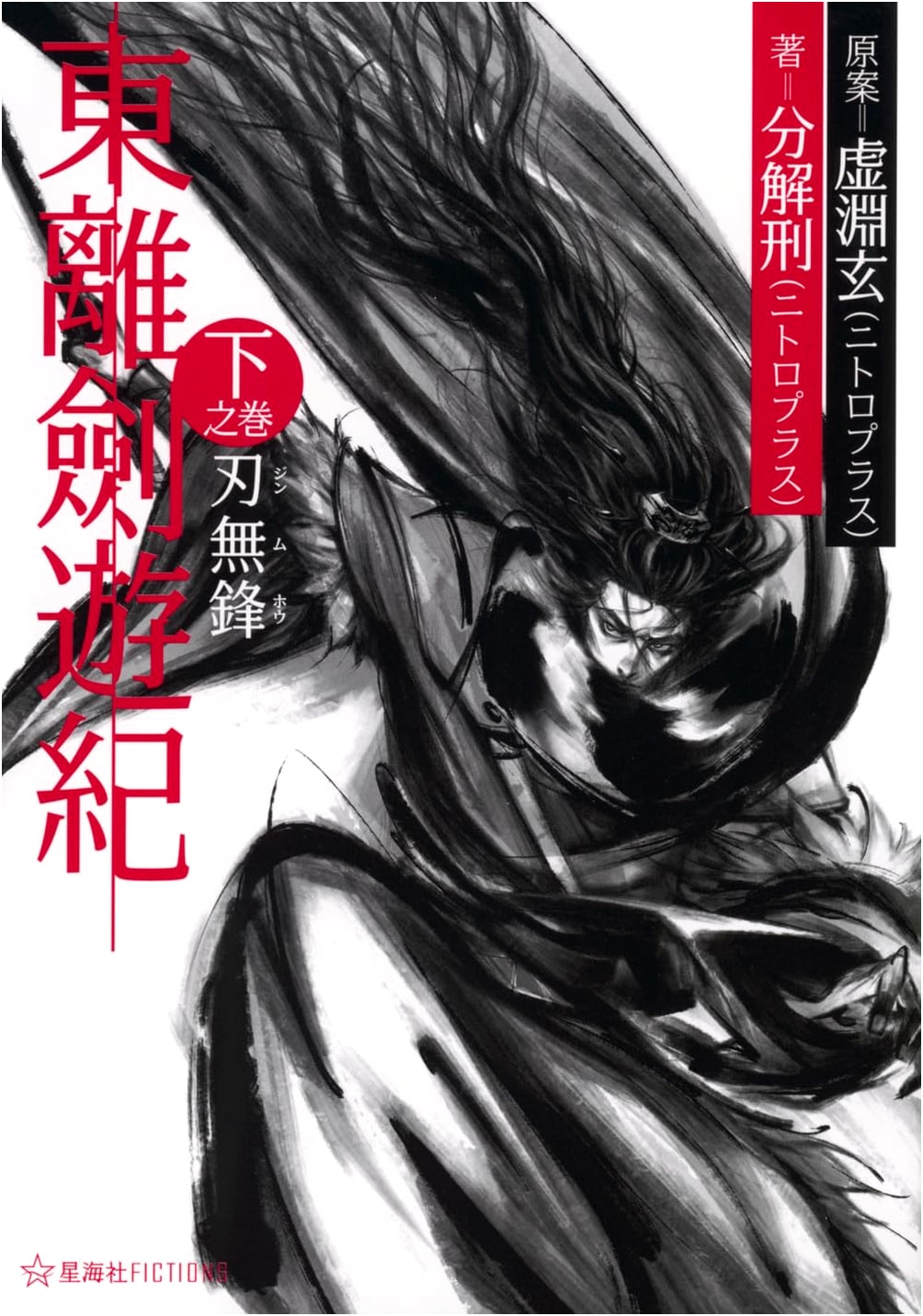 Thunderbolt Fantasy: Sword of Life and Death, Vol. 2: The Nameless Blade (Seikaisha FICTIONS Fu 4-02)