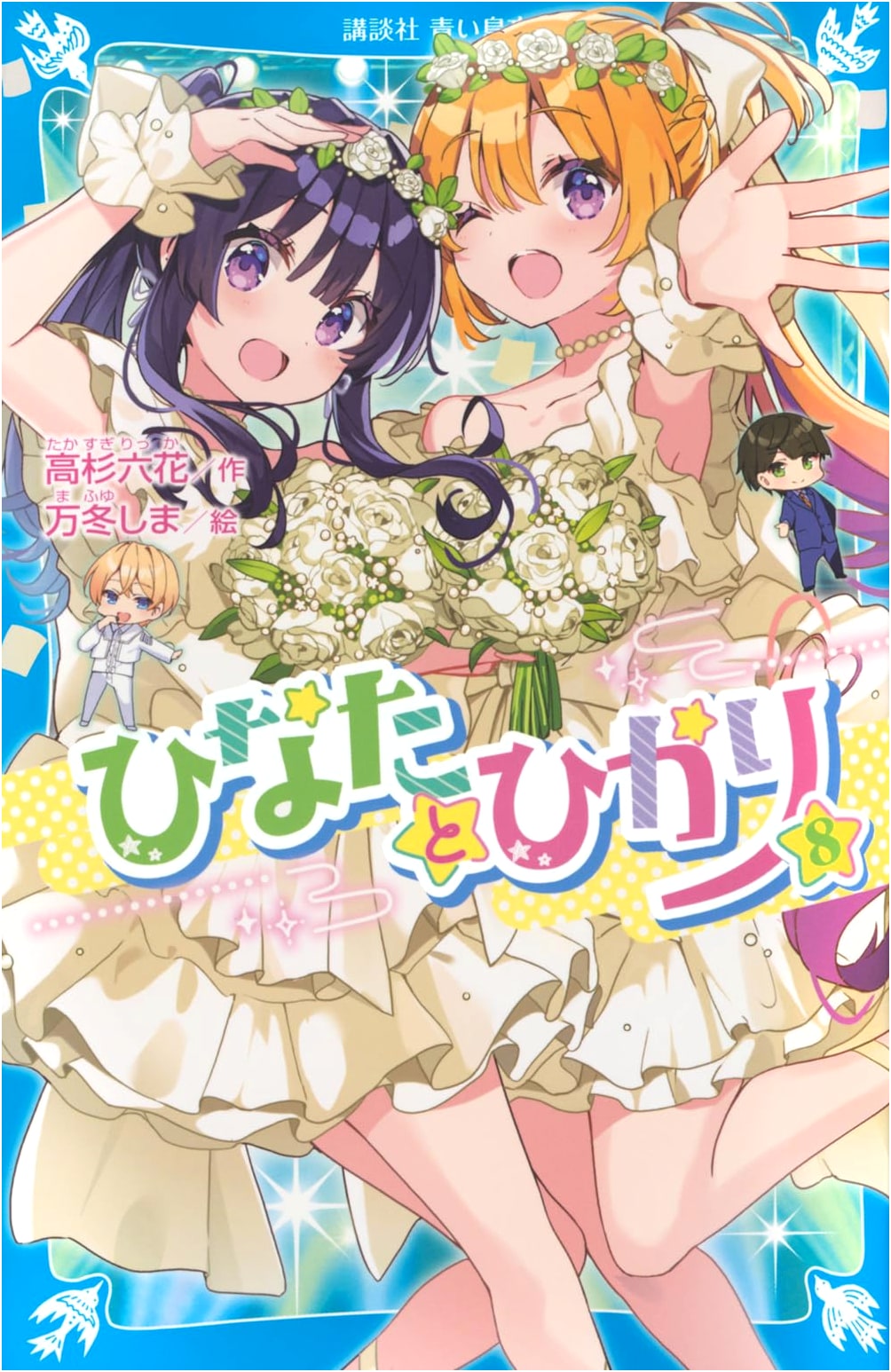 Hinata and Hikari, Vol. 8 (Kodansha Aoi Tori Bunko Series)
