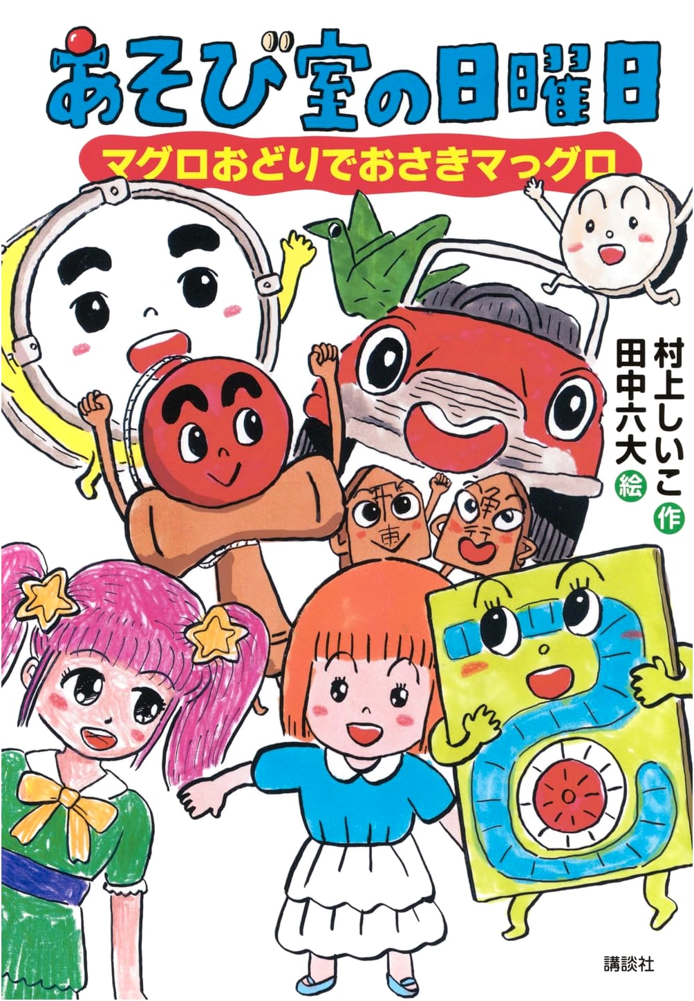 Sunday at the Playroom: Tuna Dance, See You Later Alligator (Wakuwaku Library)