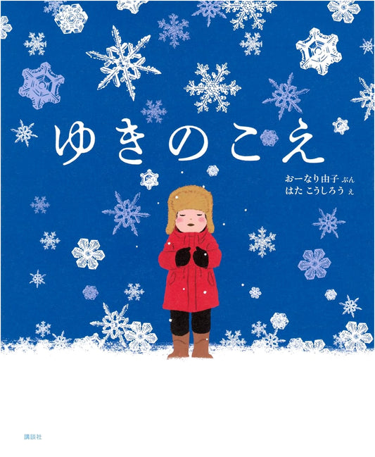 The Voice of Snow: A Kodansha Children's Picture Book