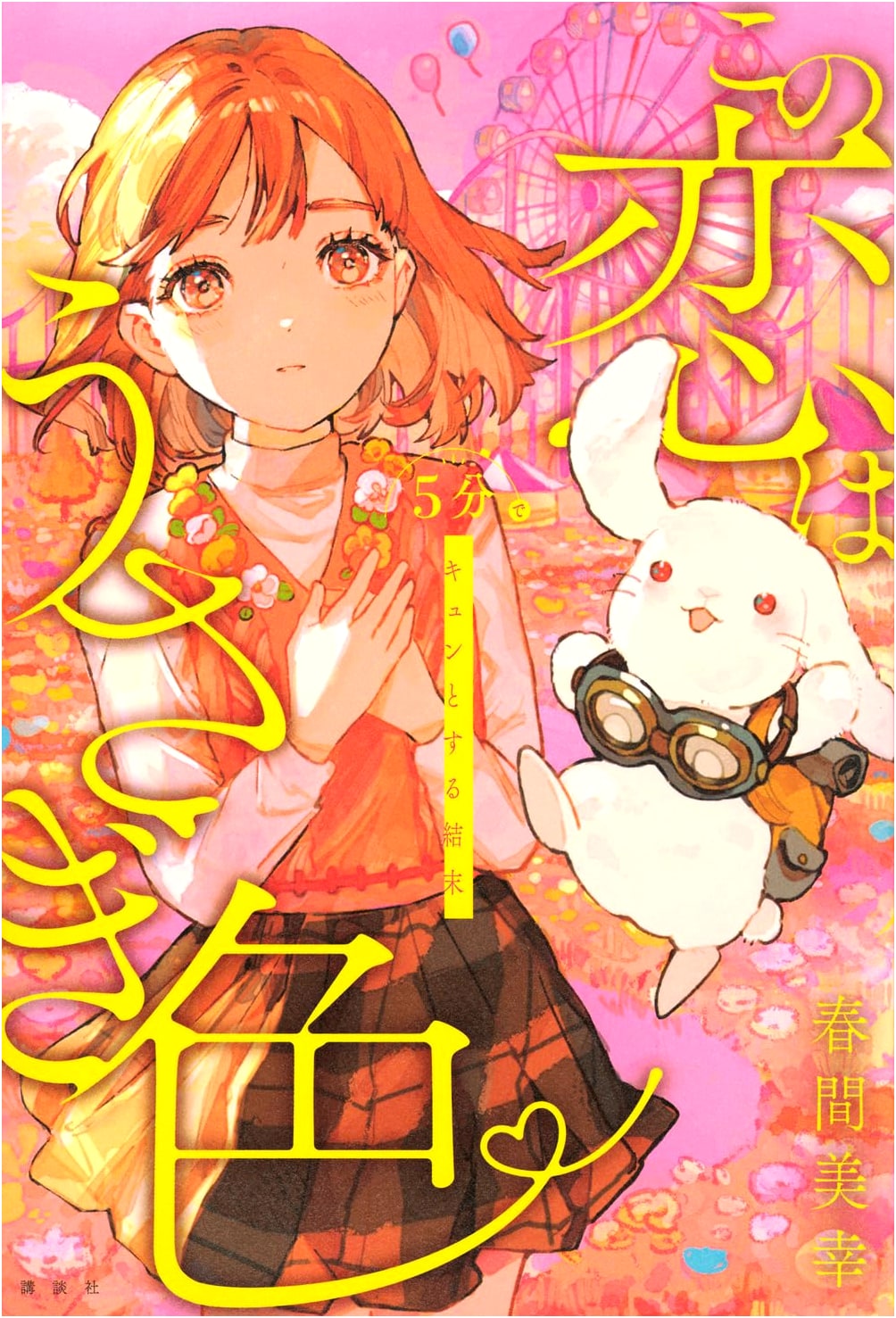 A 'Kyun' Ending in 5 Minutes: This Love is Rabbit-Colored