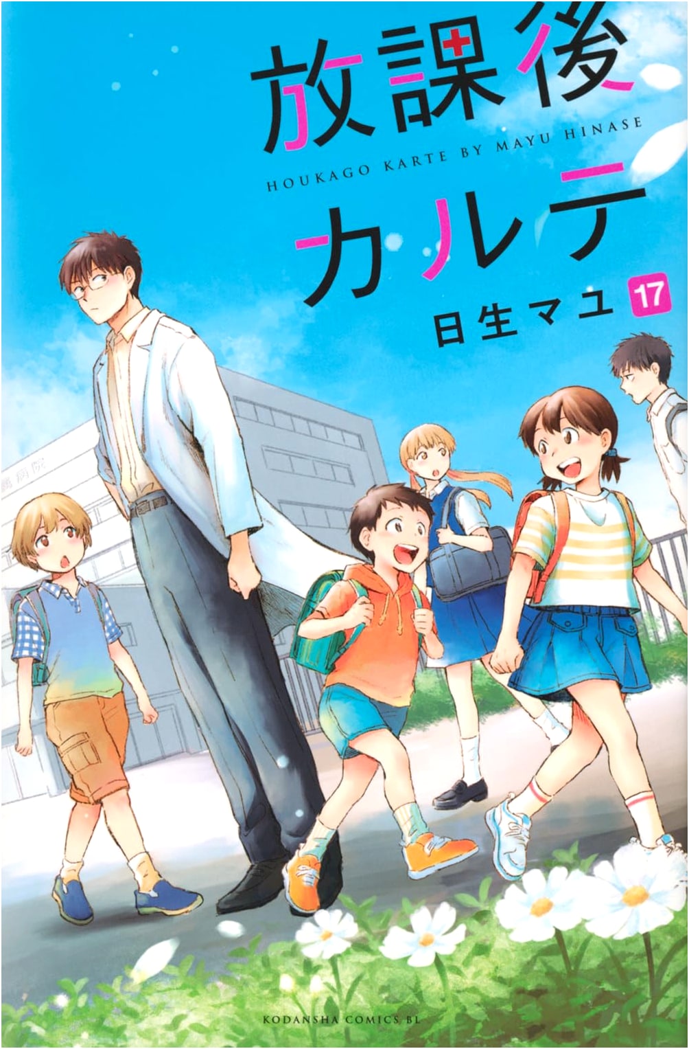 Houkago Karute Vol. 17 (BE LOVE KC Manga)