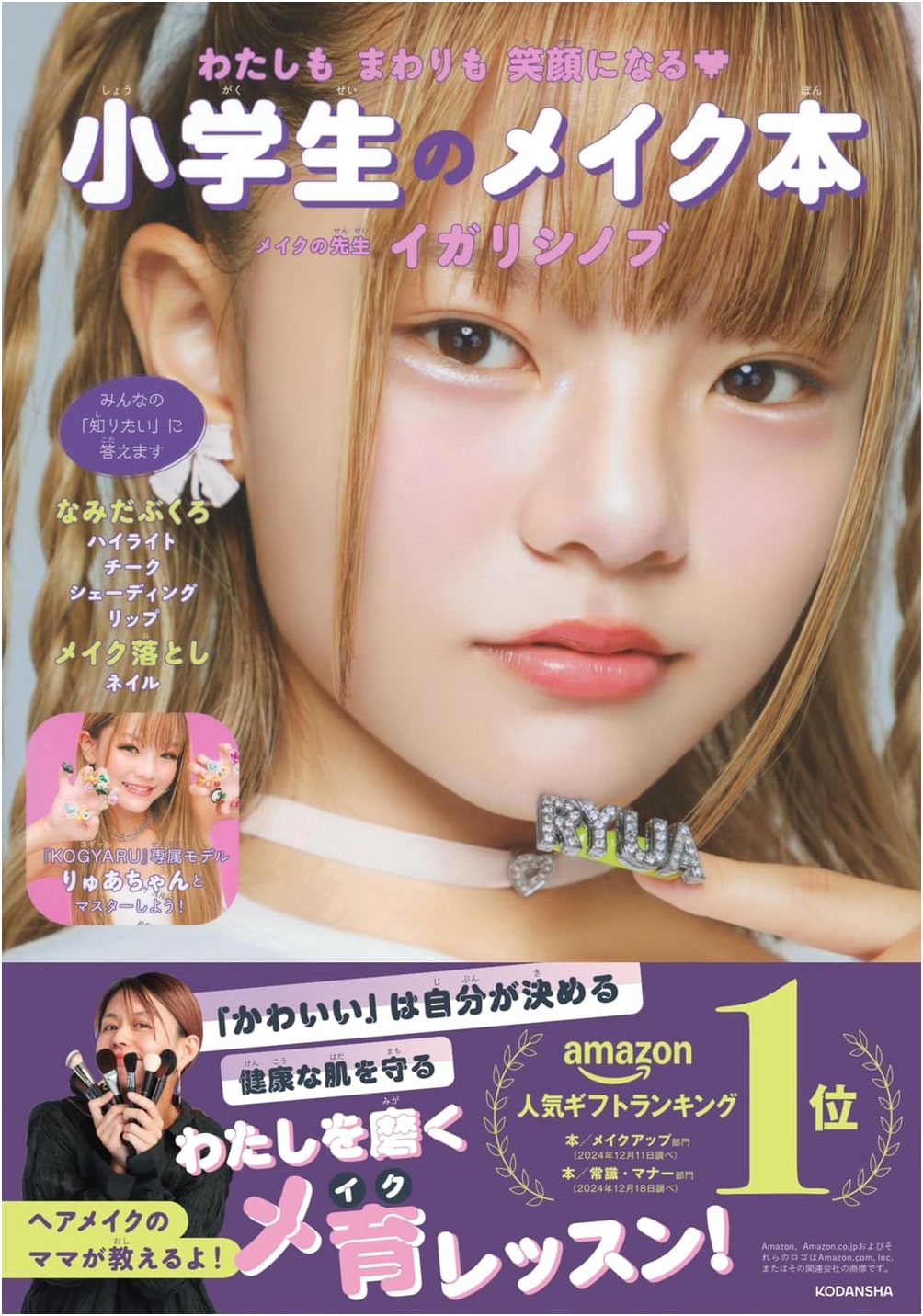 Making Everyone Smile: A Makeup Book for Elementary Schoolers by Shinobu Igari