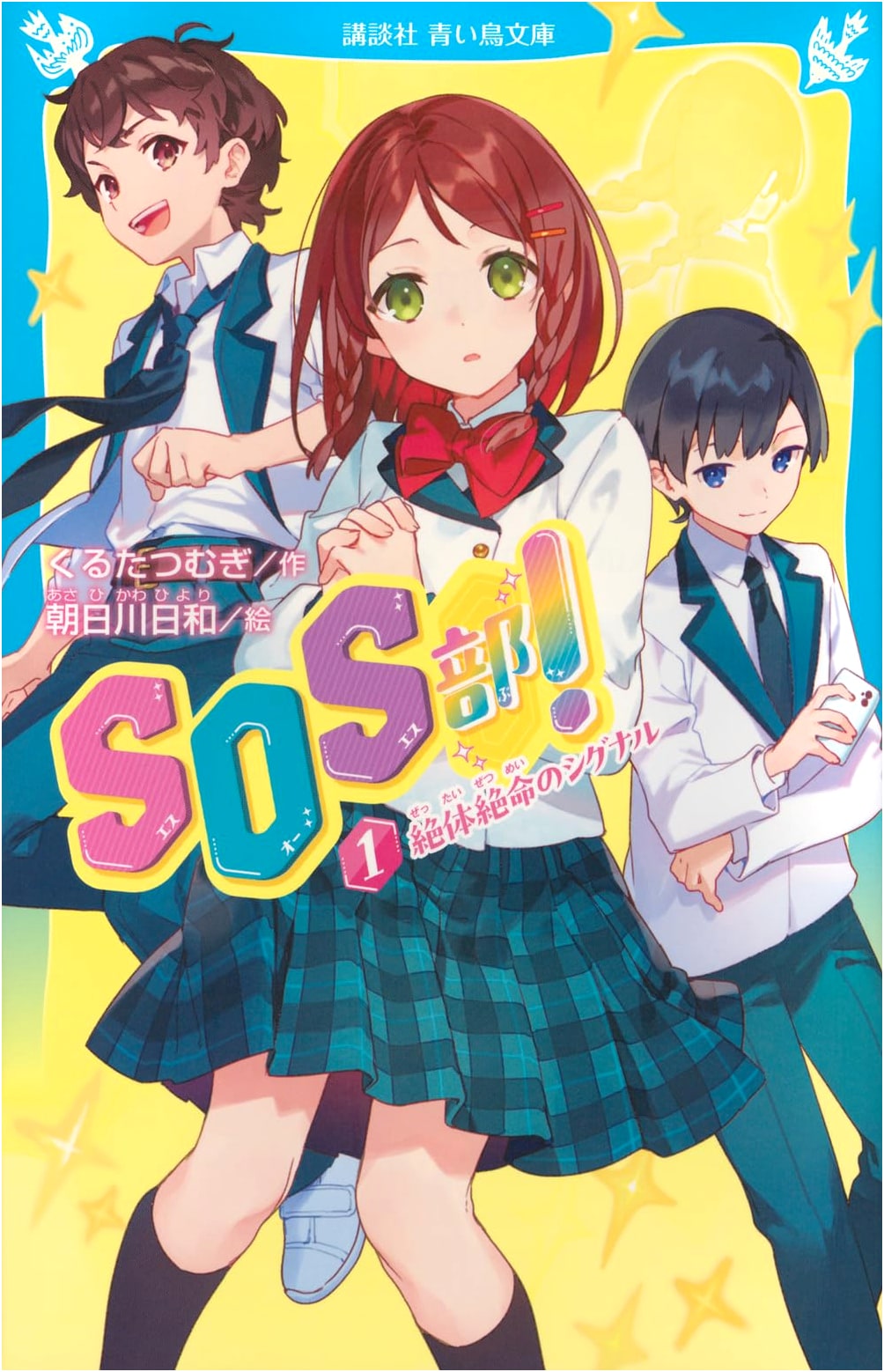 SOS Department! Vol. 1: Desperate Signal (Kodansha Aoitori Bunko)
