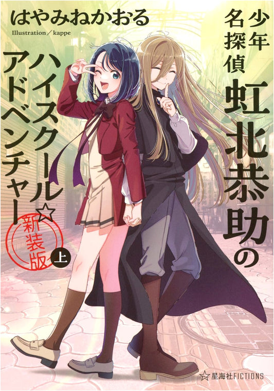 Shonen Meitantei Kyosuke Nijikita's High School Adventure (New Edition, Vol. 1)