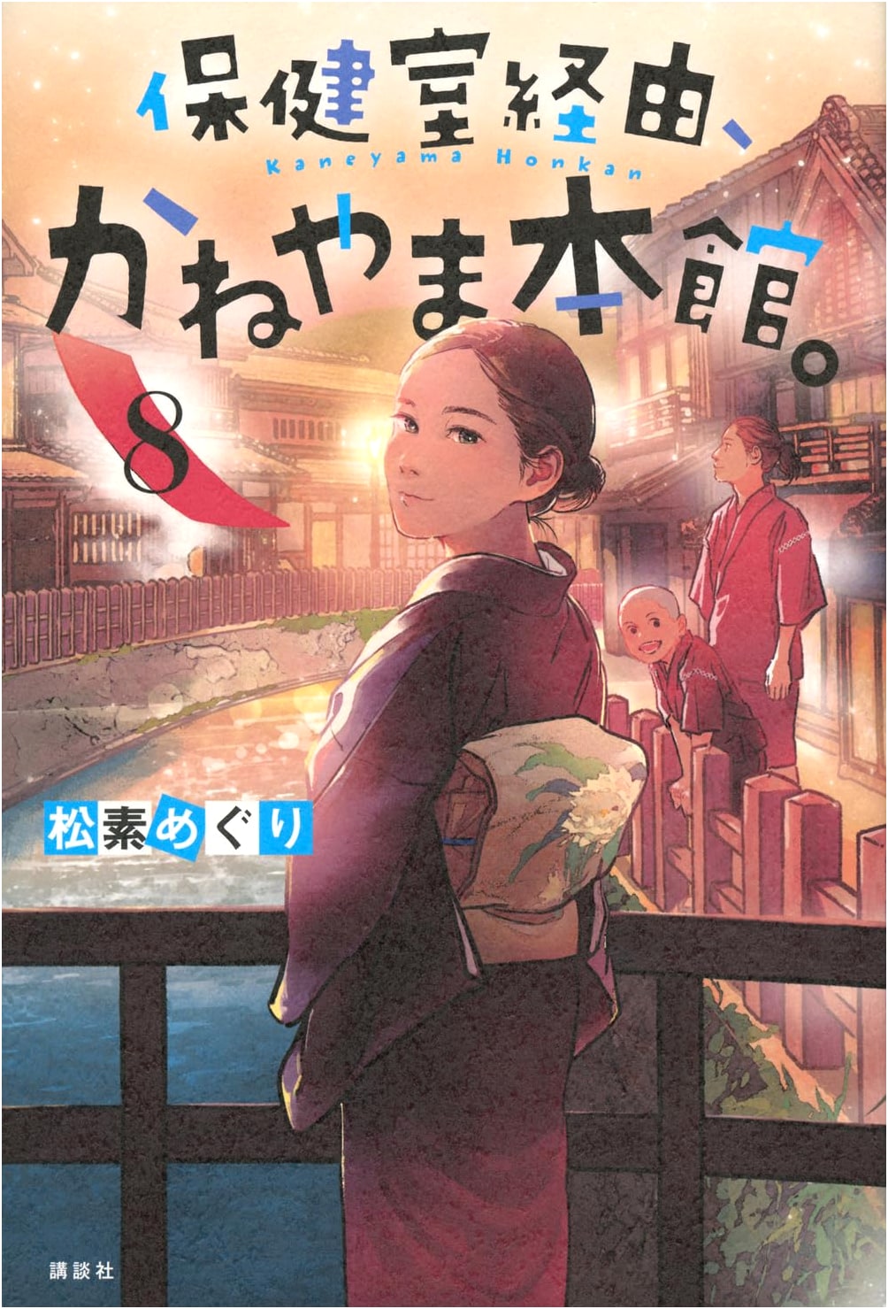 Via the Infirmary, Kaneyama Honkan. Vol 8