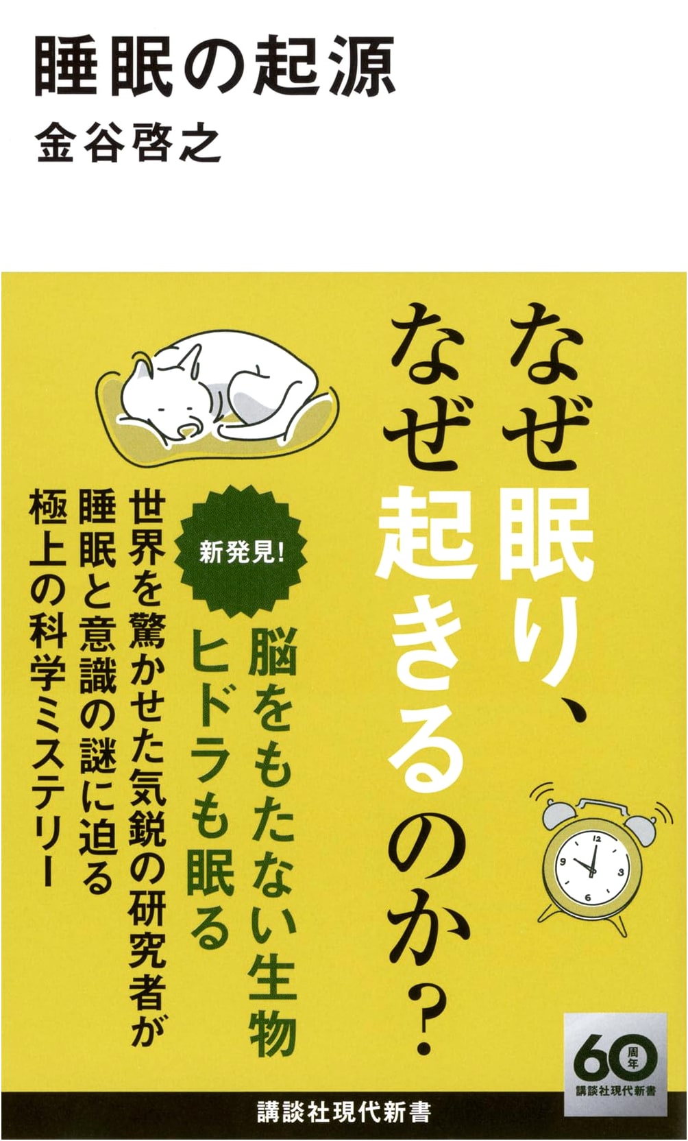 The Origin of Sleep (Kodansha Gendai Shinsho 2760)
