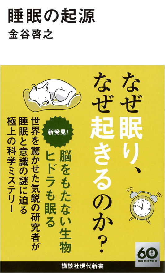 The Origin of Sleep (Kodansha Gendai Shinsho 2760)