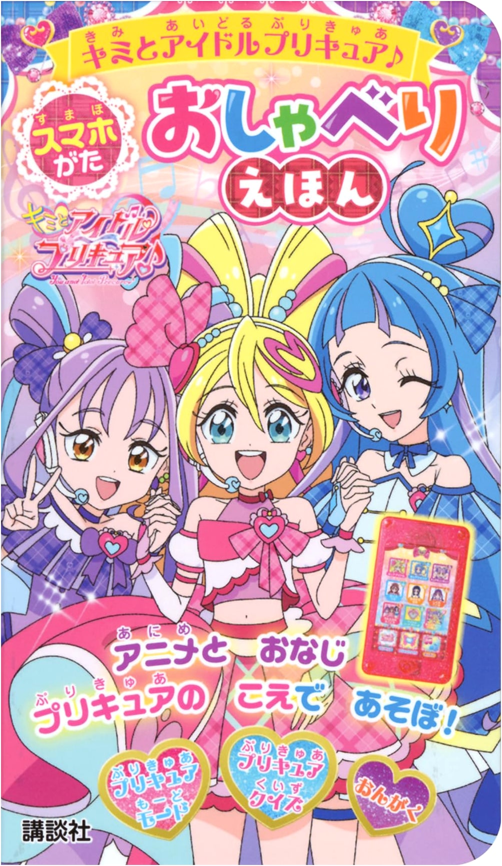 Idol Precure: My Smartphone Talking Picture Book