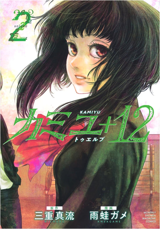 Camus + 12(2) (KC Deluxe) - A Kodansha Manga Edition