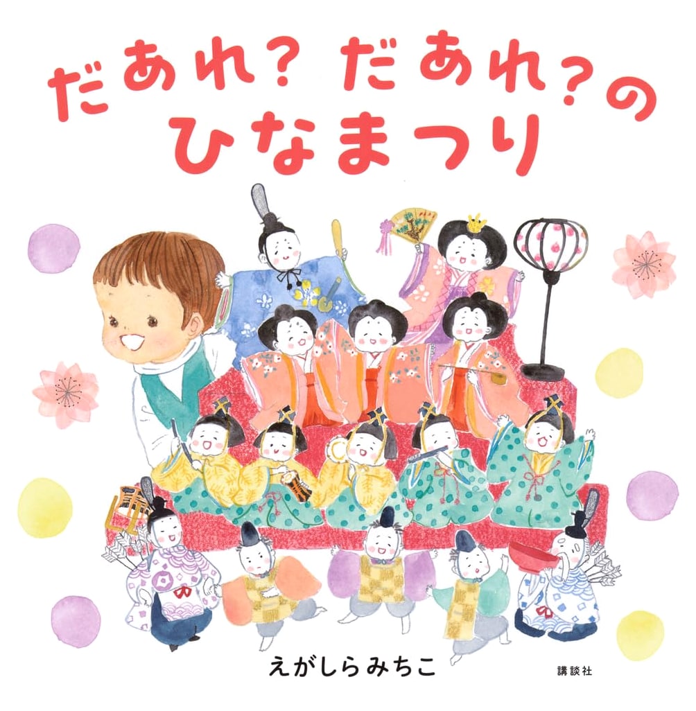 Who's There? Who's There? Hina-matsuri (Kodansha Creative Picture Book)