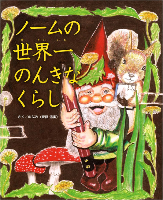 The Gnome's World's Most Relaxed Life