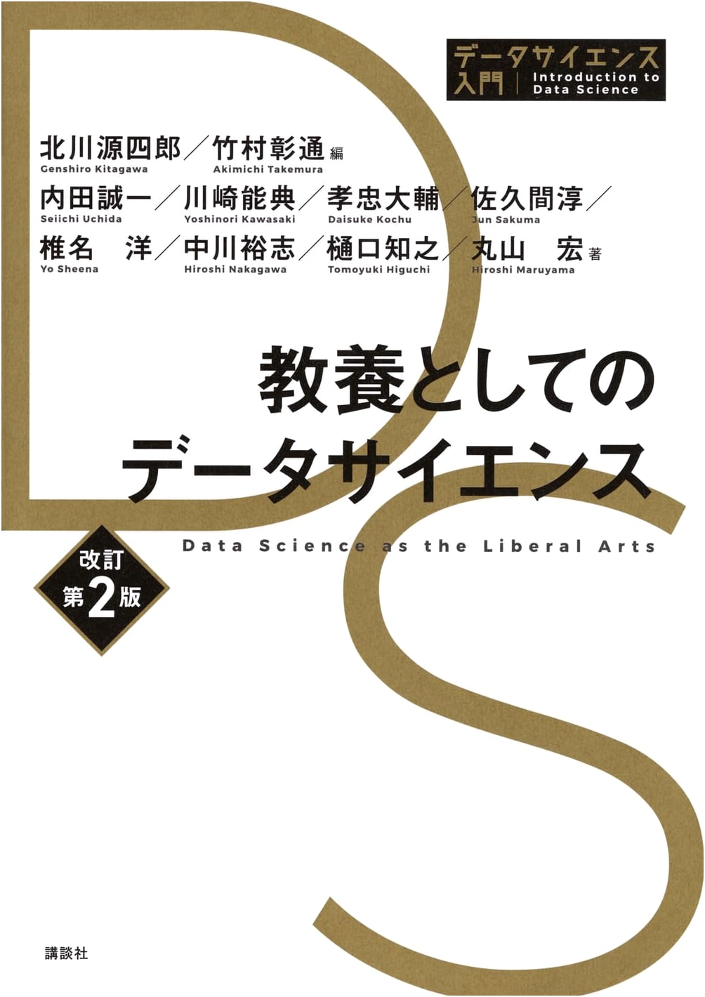 Data Science as Liberal Arts, Revised 2nd Edition by Hiroshi Shiina