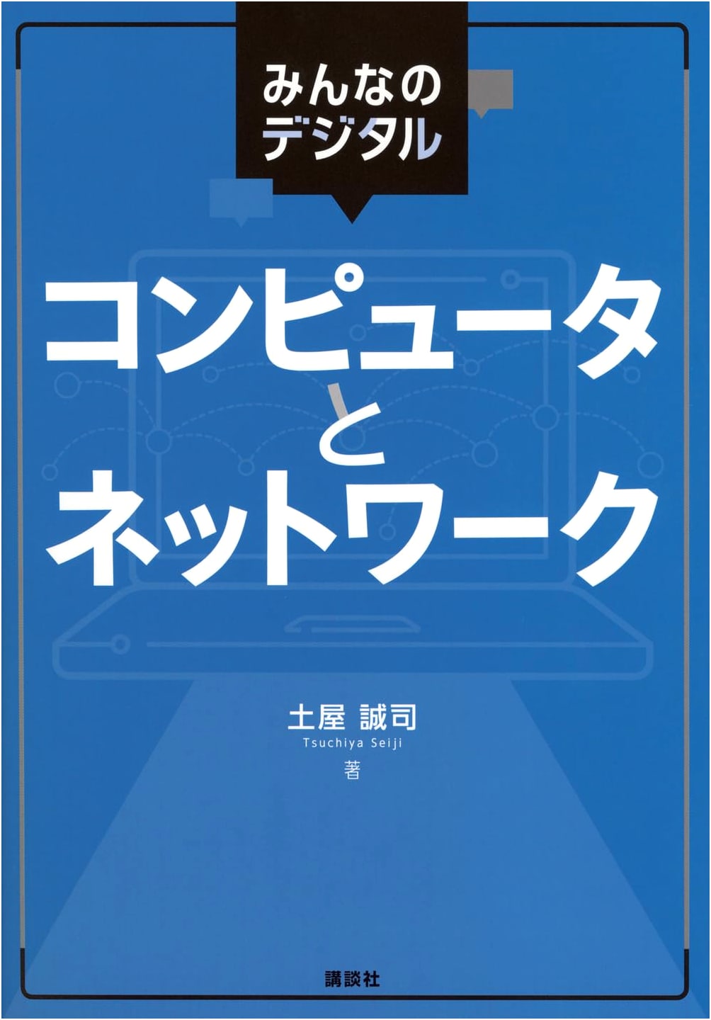 Everyone's Digital: Computers and Networks (KS Information Science Series)
