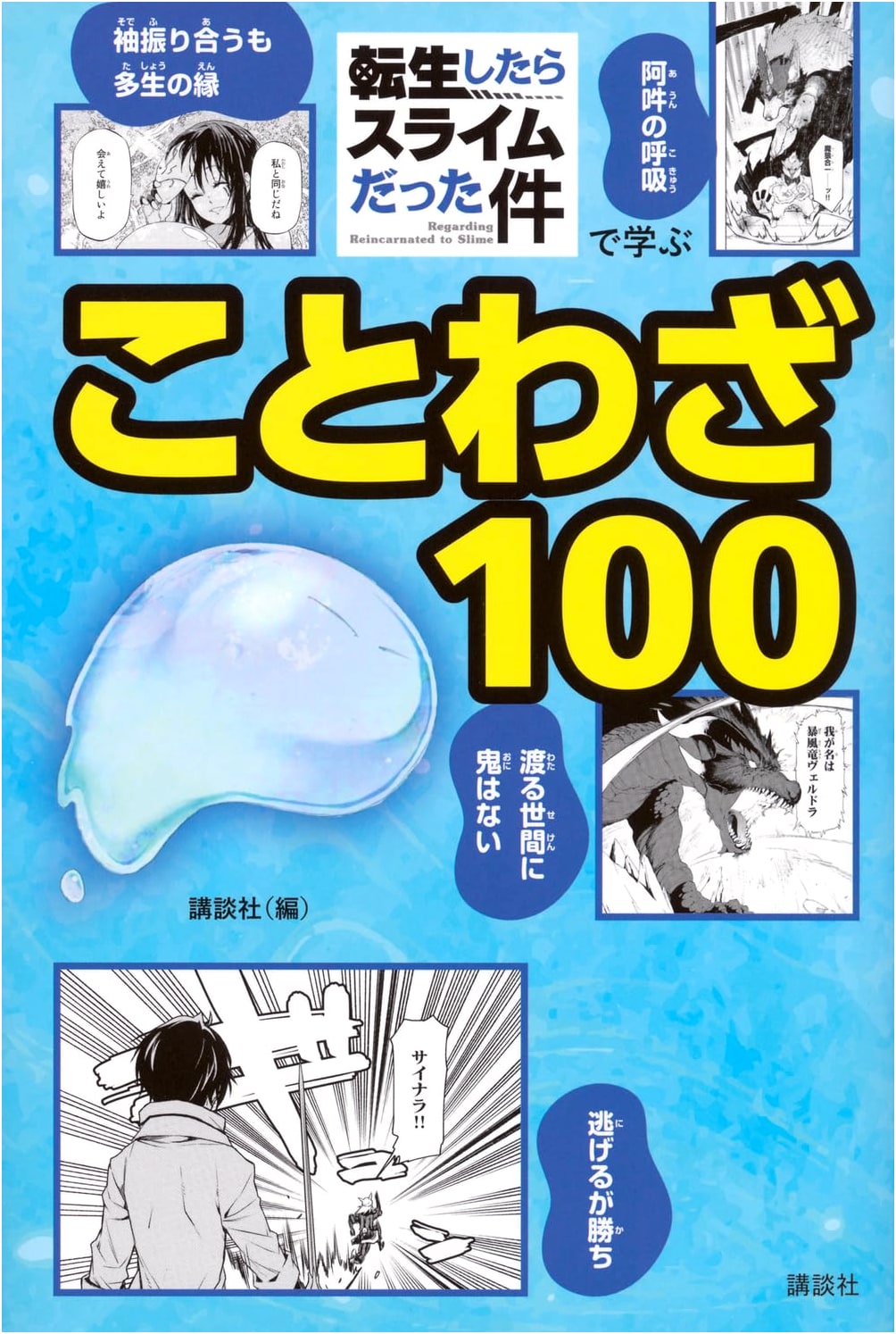 100 Proverbs to Learn from 'That Time I Got Reincarnated as a Slime'