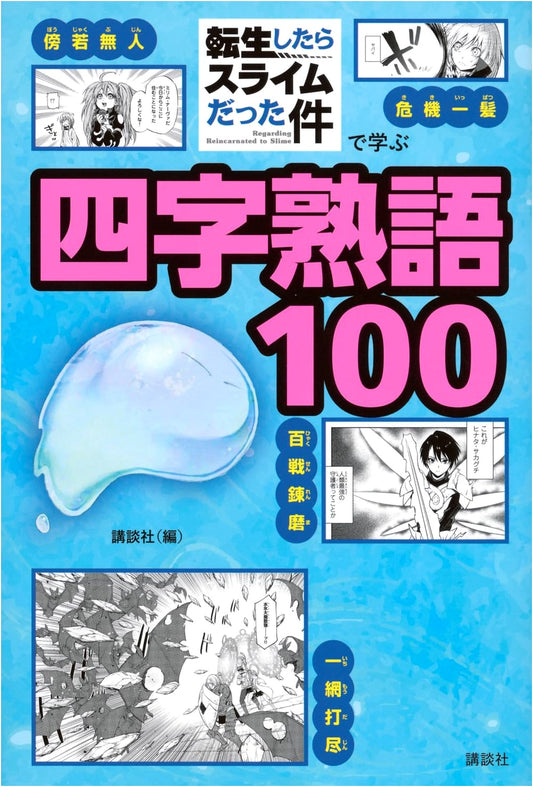 That Time I Got Reincarnated as a Slime: Master 100 Yojijukugo Idioms